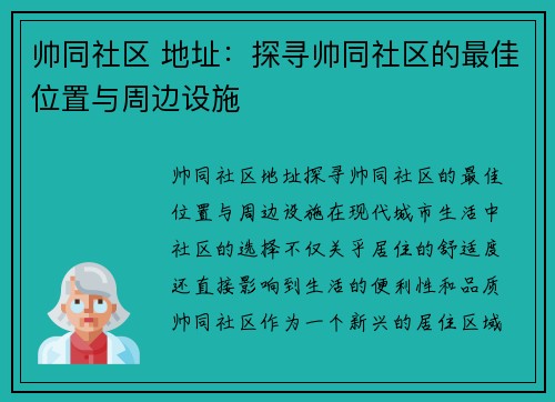 帅同社区 地址：探寻帅同社区的最佳位置与周边设施