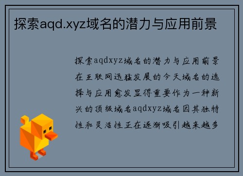 探索aqd.xyz域名的潜力与应用前景