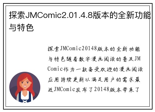 探索JMComic2.01.4.8版本的全新功能与特色
